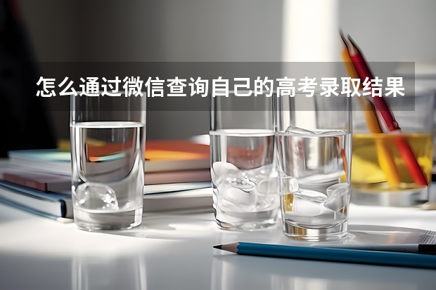怎么通过微信查询自己的高考录取结果