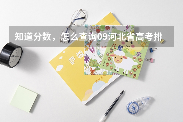 知道分数,怎么查询09河北省高考排名?