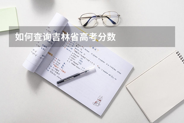 如何查询吉林省高考分数