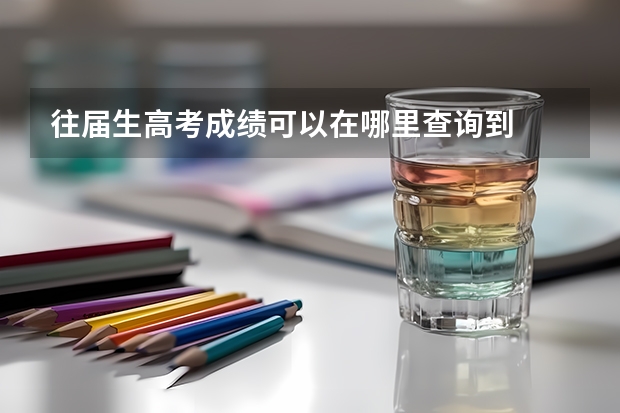 往届生高考成绩可以在哪里查询到