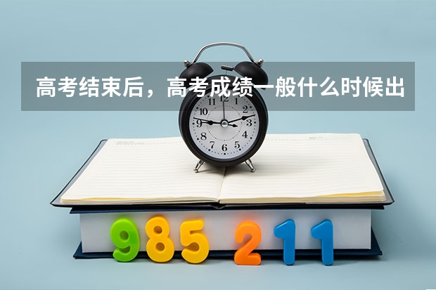 高考结束后,高考成绩一般什么时候出?