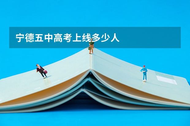 宁德五中高考上线多少人