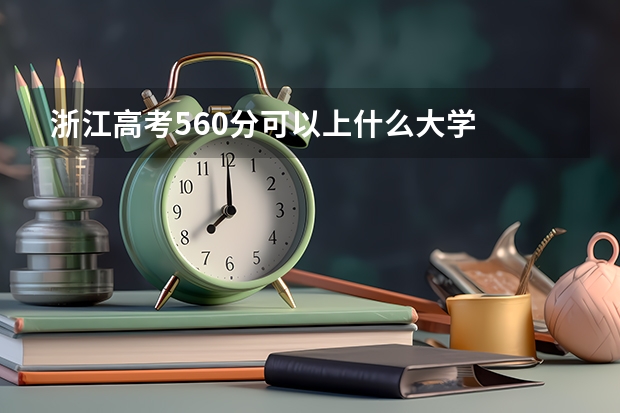 浙江高考560分可以上什么大学