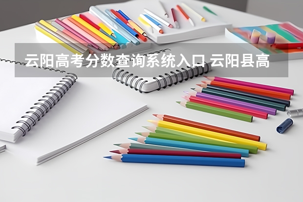 云阳高考分数查询系统入口 云阳县高考考四川卷还是重庆卷