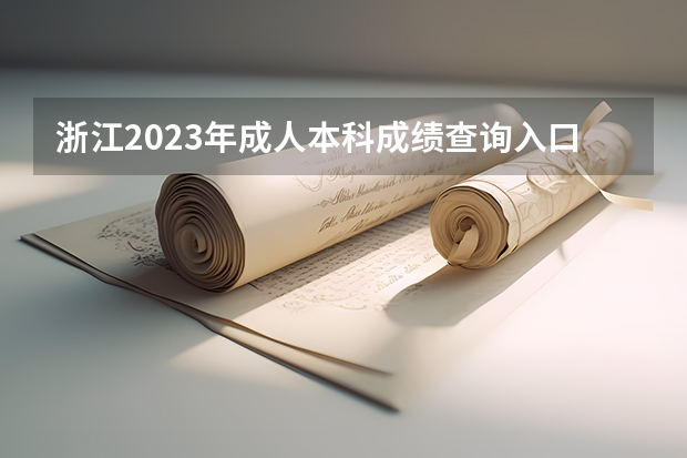 浙江2023年成人本科成绩查询入口 什么时候查分?