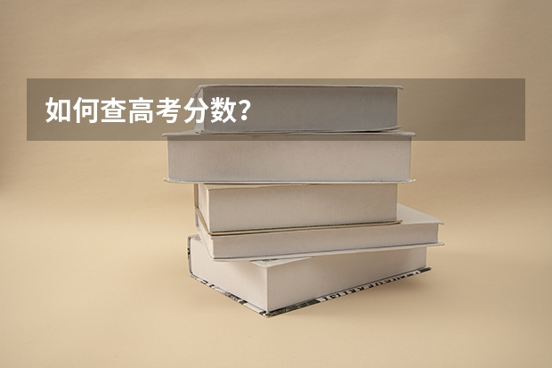 如何查高考分数？