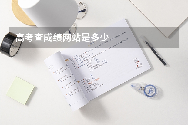 高考查成绩网站是多少