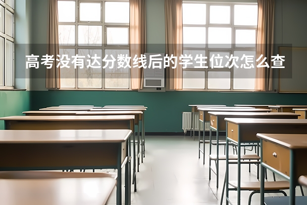 高考没有达分数线后的学生位次怎么查？