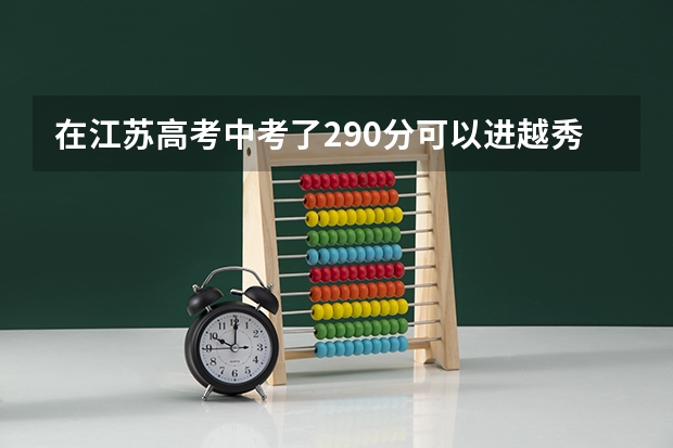 在江苏高考中考了290分可以进越秀吗？