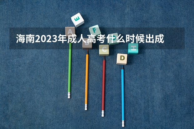 海南2023年成人高考什么时候出成绩 几月几号查分？