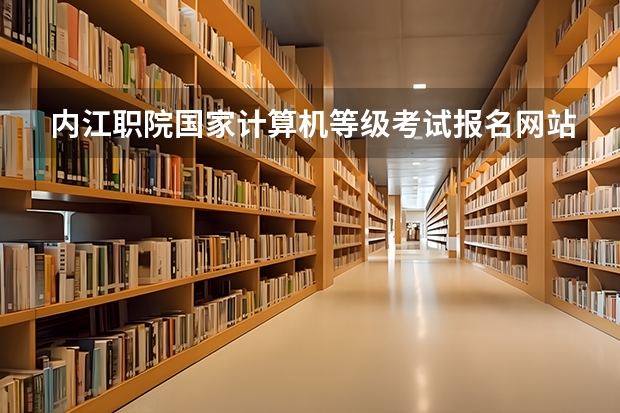 内江职院国家计算机等级考试报名网站是什么