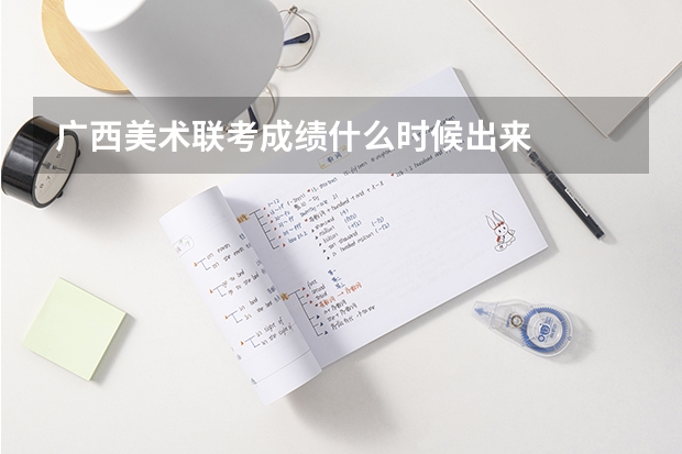 广西美术联考成绩什么时候出来