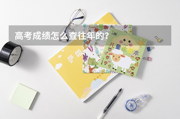 高考成绩怎么查往年的？