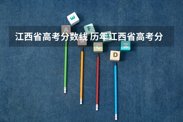江西省高考分数线 历年江西省高考分数线