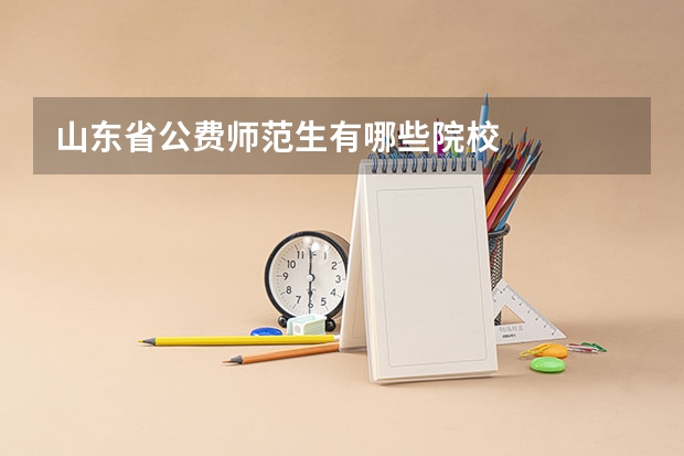 山东省公费师范生有哪些院校
