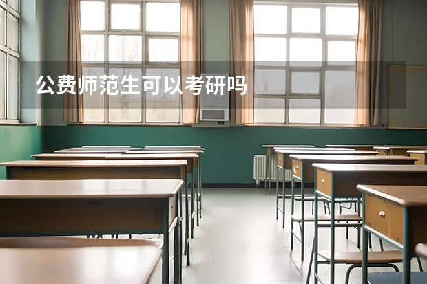 公费师范生可以考研吗