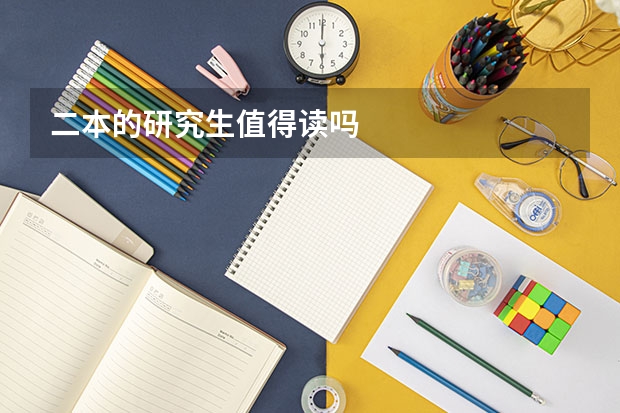 二本的研究生值得读吗