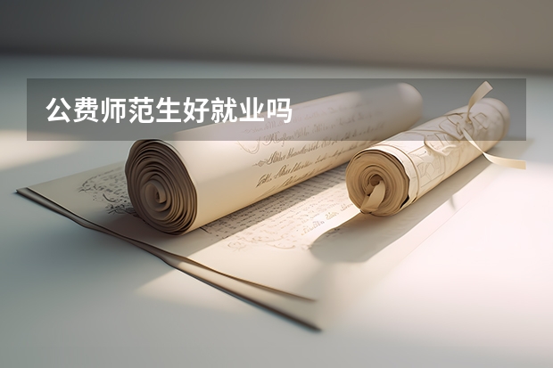 公费师范生好就业吗