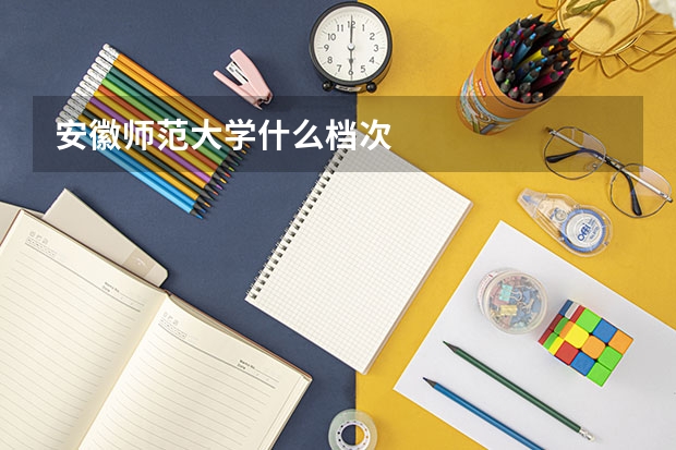 安徽师范大学什么档次