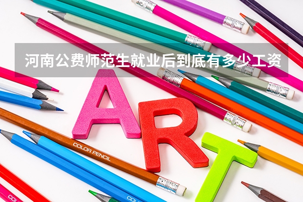 河南公费师范生就业后到底有多少工资？