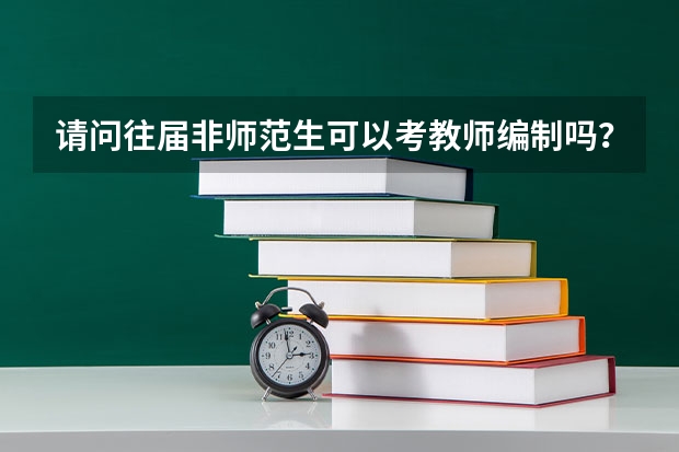 请问往届非师范生可以考教师编制吗？