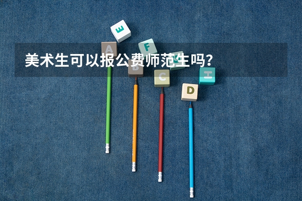 美术生可以报公费师范生吗？