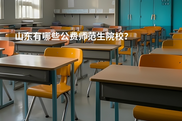 山东有哪些公费师范生院校？