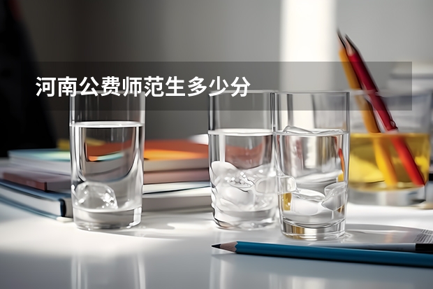 河南公费师范生多少分