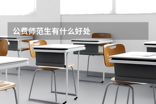 公费师范生有什么好处