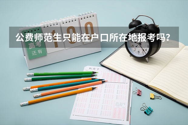公费师范生只能在户口所在地报考吗？