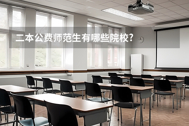 二本公费师范生有哪些院校?