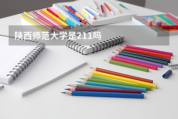 陕西师范大学是211吗