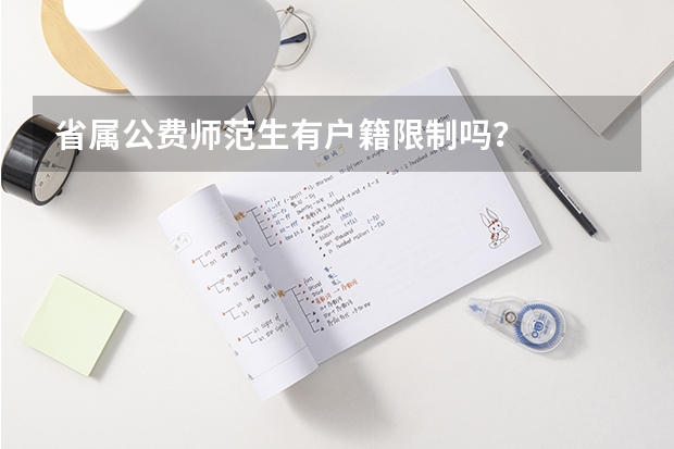 省属公费师范生有户籍限制吗?