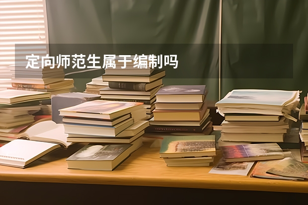定向师范生属于编制吗