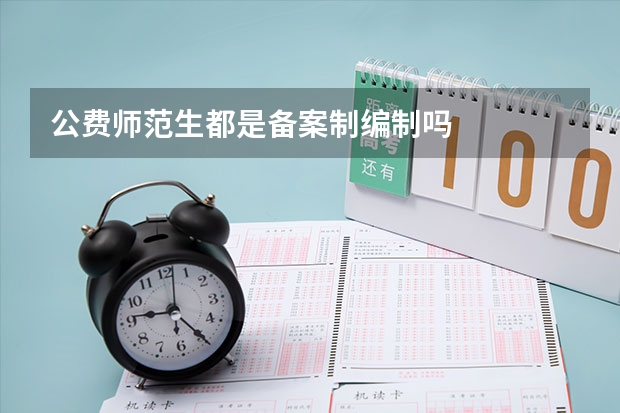 公费师范生都是备案制编制吗