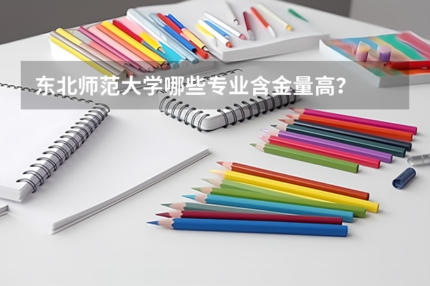 东北师范大学哪些专业含金量高？