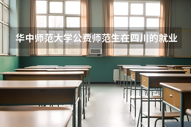 华中师范大学公费师范生在四川的就业如何