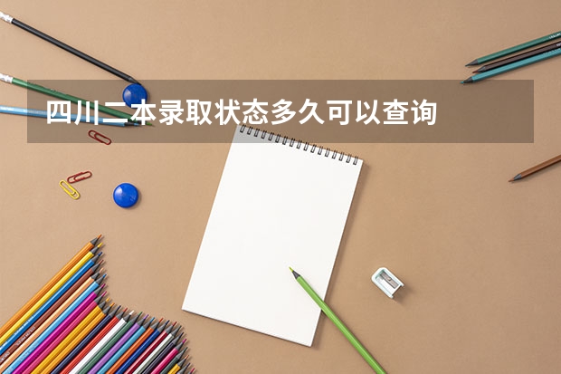 四川二本录取状态多久可以查询