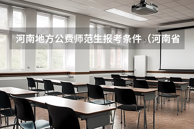 河南地方公费师范生报考条件（河南省公费师范生征集志愿名单）
