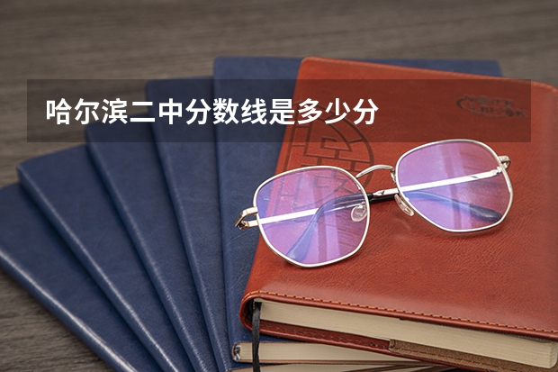 哈尔滨二中分数线是多少分