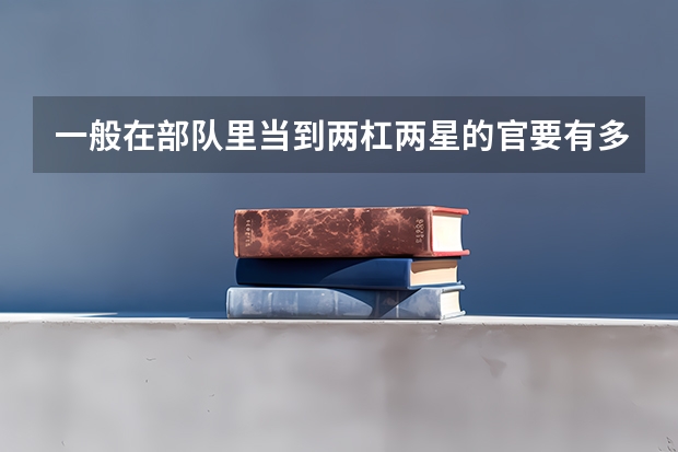 一般在部队里当到两杠两星的官要有多大年龄啊（多大军官可以带家属?）