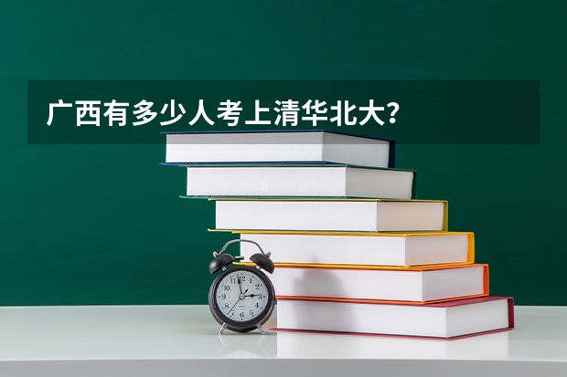 广西有多少人考上清华北大？
