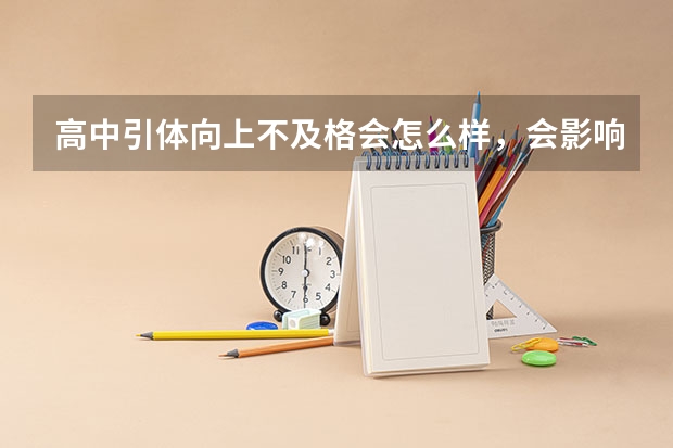 高中引体向上不及格会怎么样，会影响高考吗？