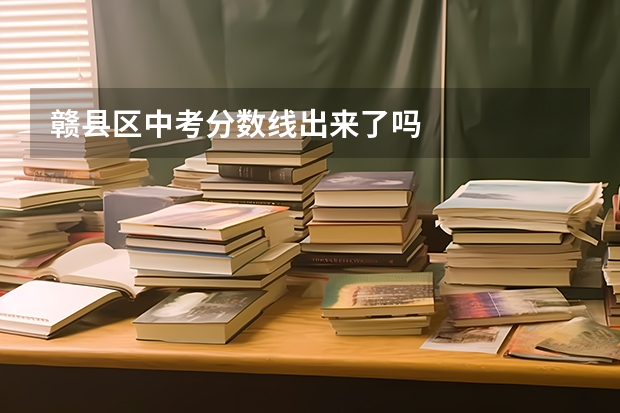 赣县区中考分数线出来了吗