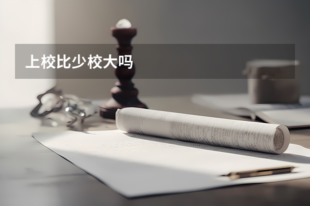 上校比少校大吗