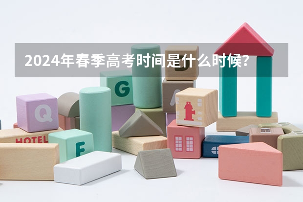 2024年春季高考时间是什么时候?