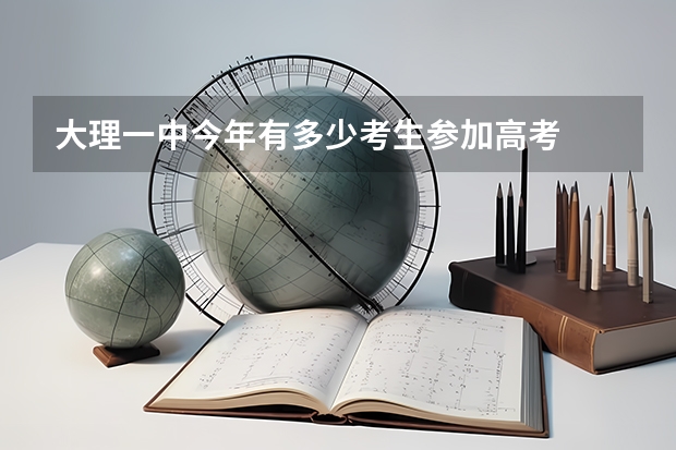 大理一中今年有多少考生参加高考