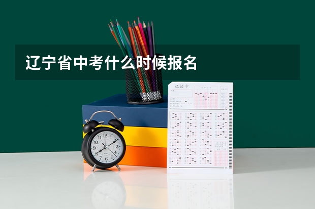 辽宁省中考什么时候报名