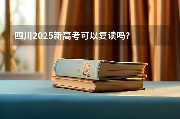 四川2025新高考可以复读吗？