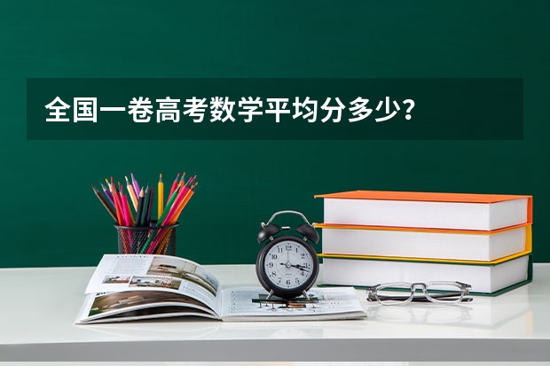全国一卷高考数学平均分多少？